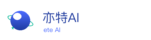 亦特AI ete AI